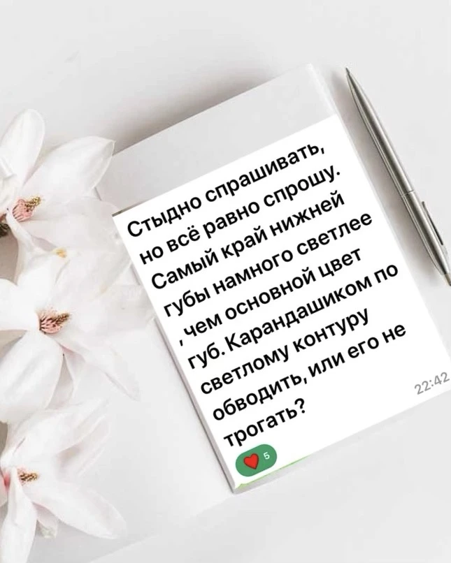 У нас у всех есть свой розовый контур и белый — тонкая белая полосочка на границе губ: верхней и ниж