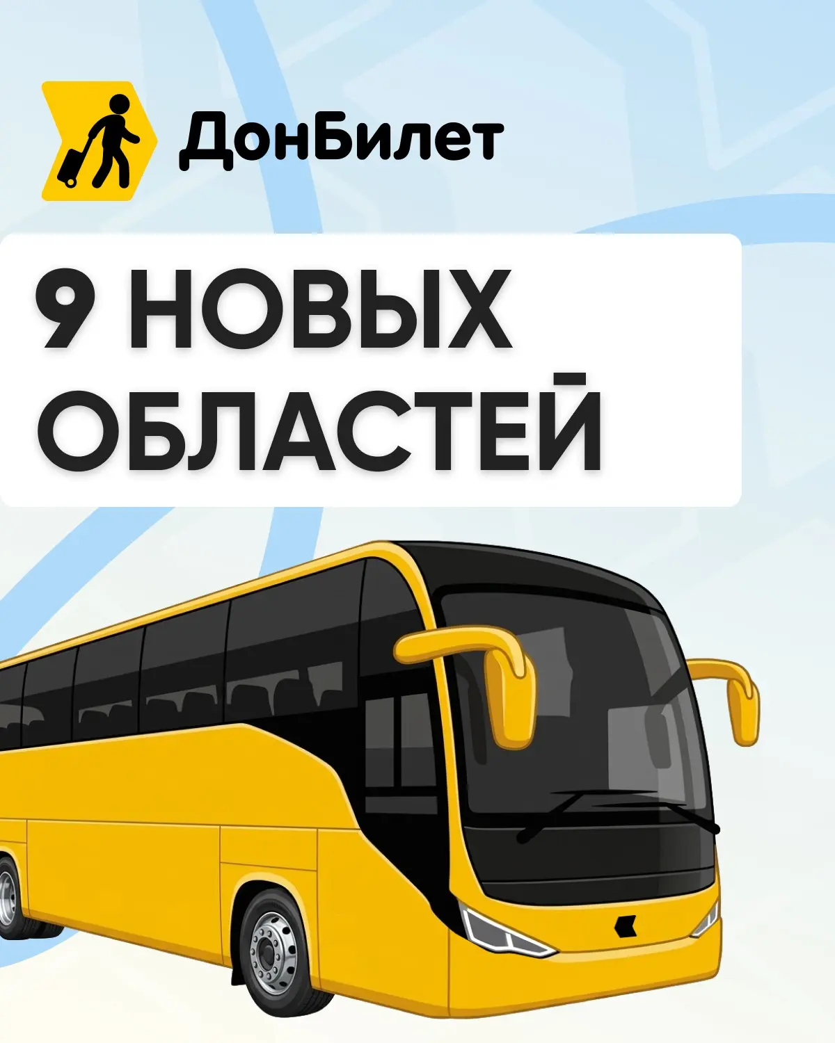 В продаже — рейсы в 9 новых областей на автобусах! 🚌✨

Больше направлений, больше удобных вариантов