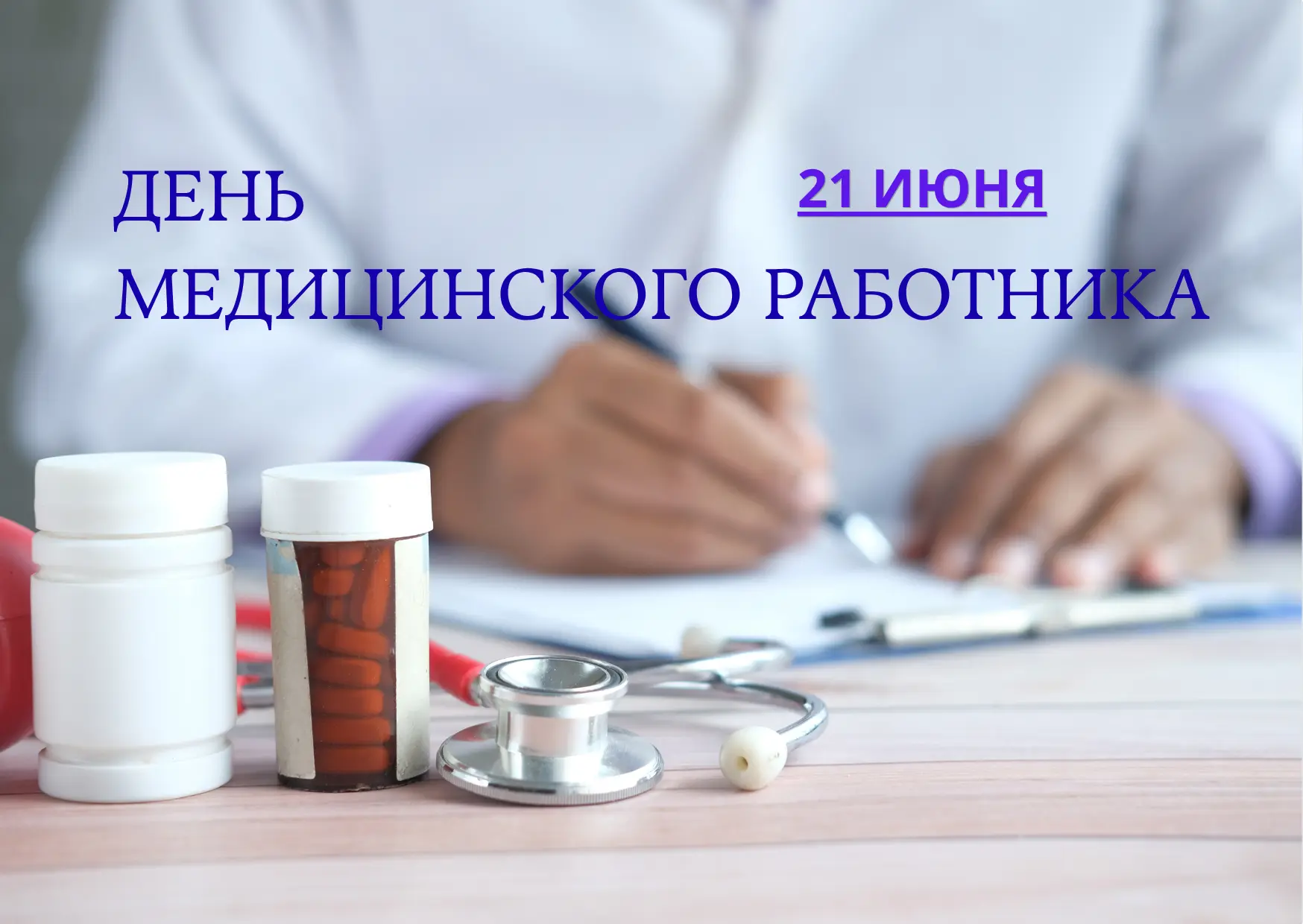 🎉 Поздравление председателя регионального парламента Николая Шевцова с Днем медицинского работника
