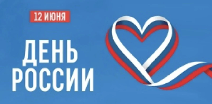 12 июня — дата, которая напоминает нам об ответственности за настоящее и будущее нашего Отечества. С