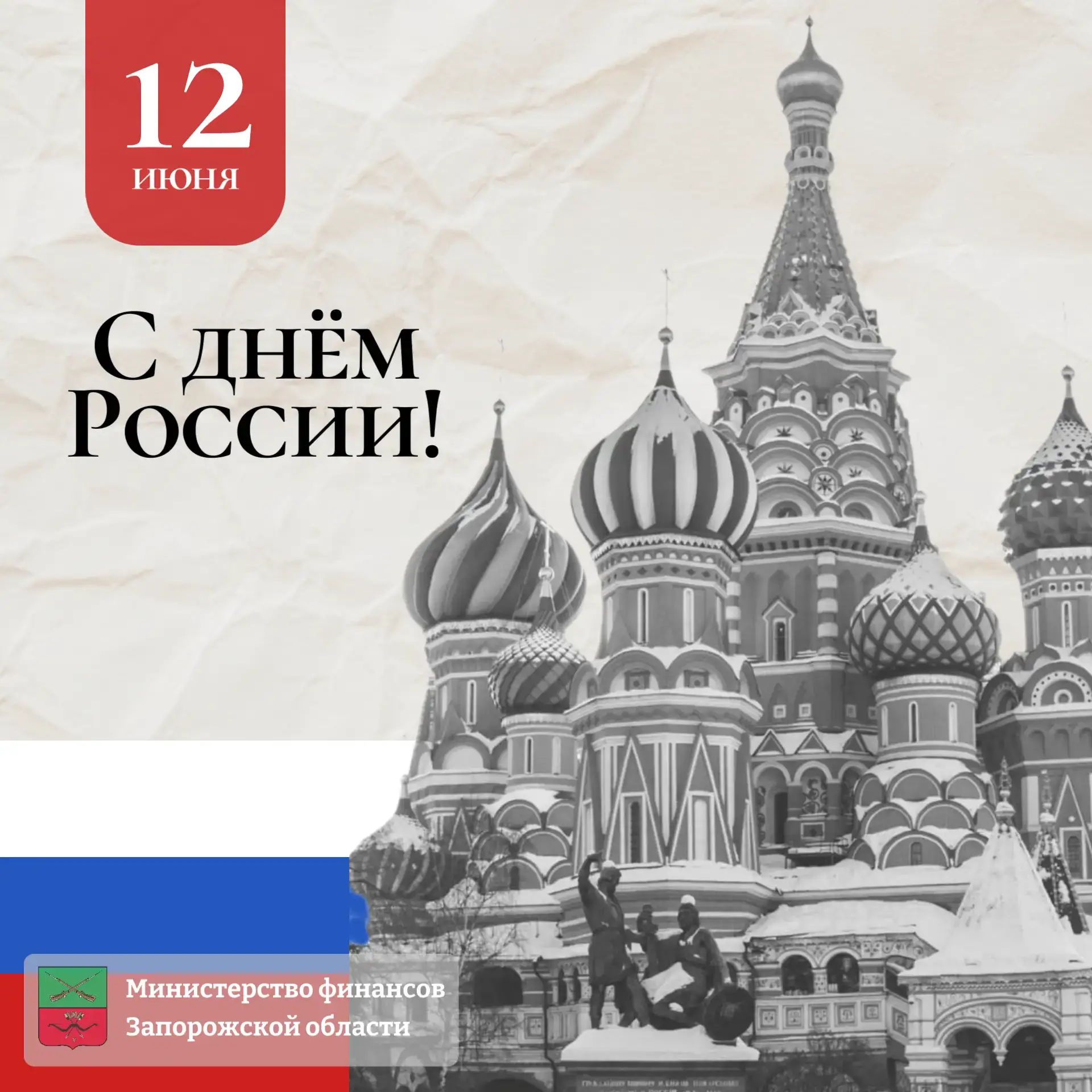 Министерство финансов от всей души поздравляет с Днём России!

Этот день объединяет всех, в чьём сер