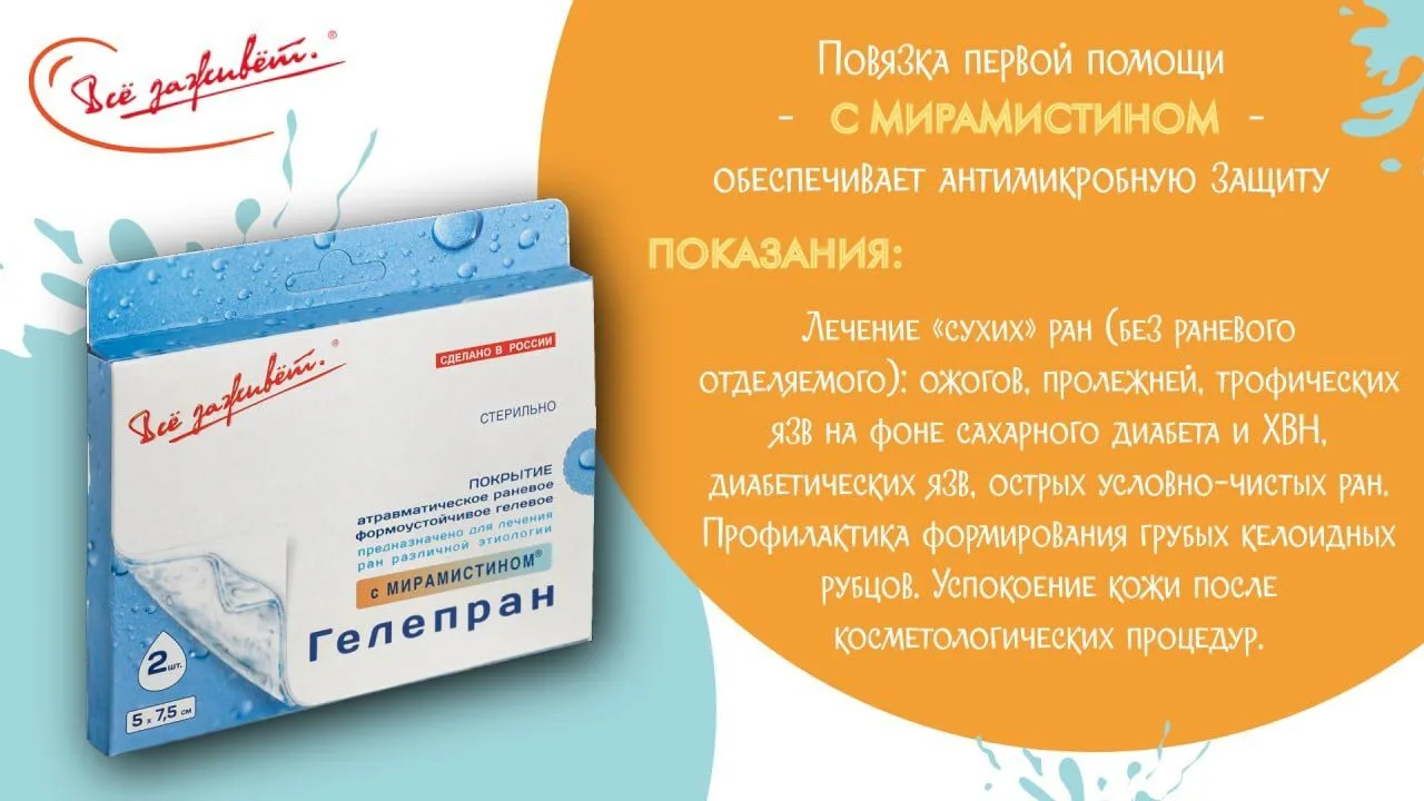 Почему Гелепран с мирамистином нужен в каждой домашней аптечке?

Давайте разберём всё по пунктам, ве