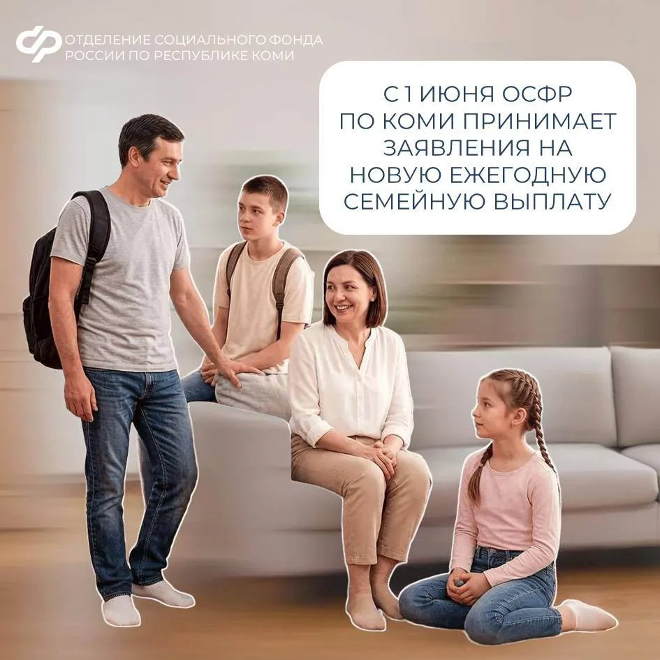 ❤️ С 1 июня Отделение Соцфонда по Республике Коми принимает заявления на ежегодную семейную выплату.