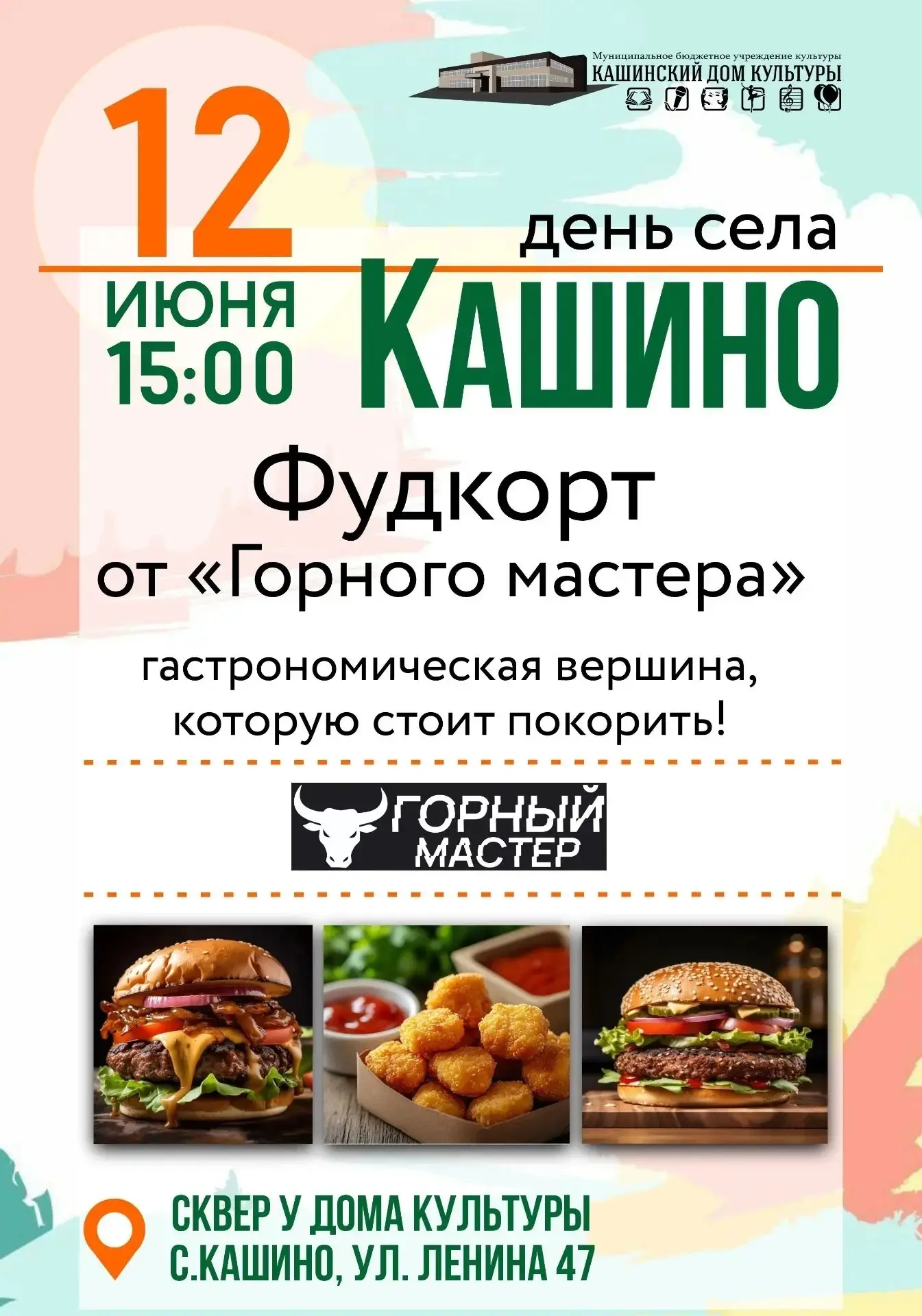 🍔 Фудкорт от «Горного мастера» на Дне села Кашино

На празднике будет не только интересная программ