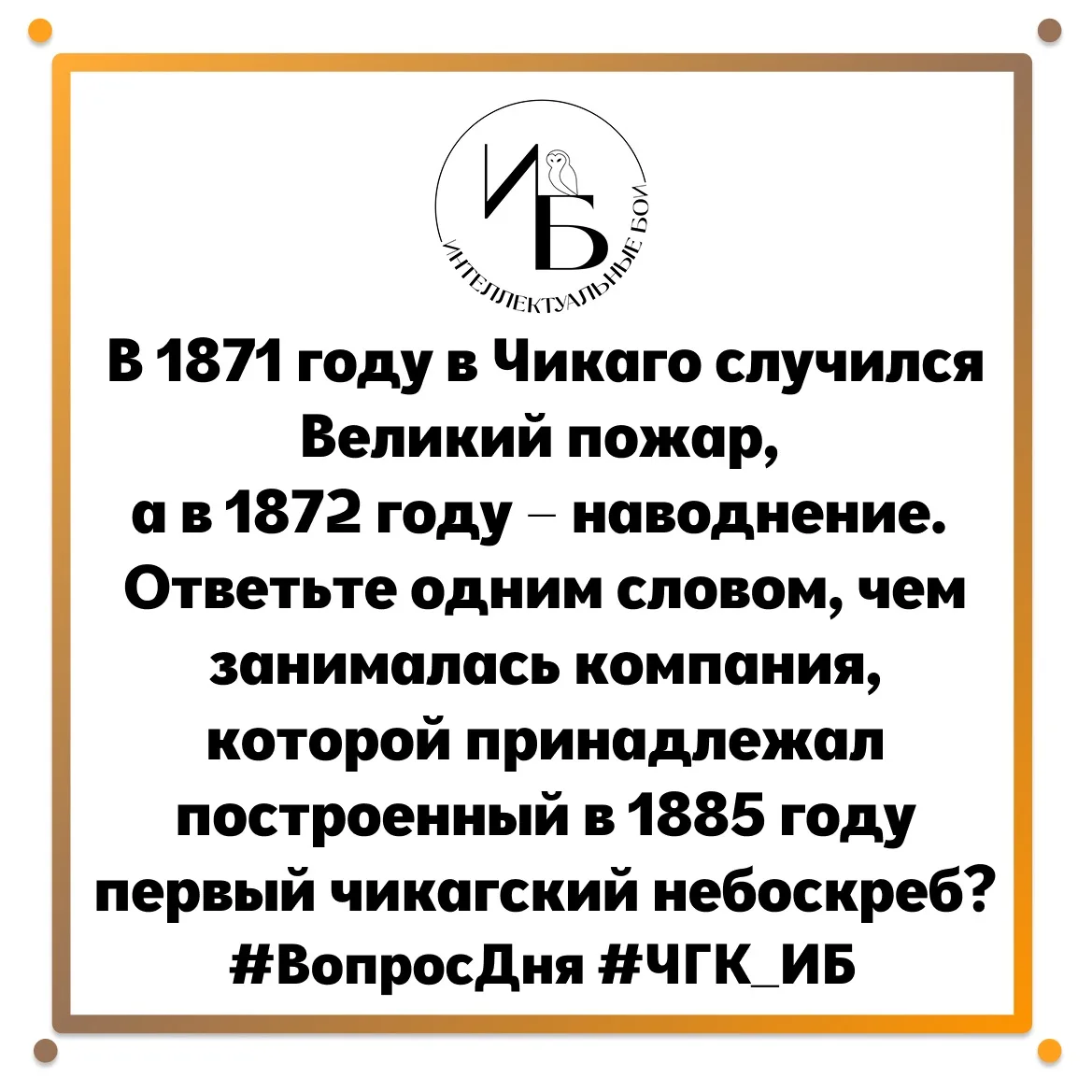 🦉Внимание, вопрос🦉
В 1871 году в Чикаго случился Великий пожар, а в 1872 году – наводнение. Ответь