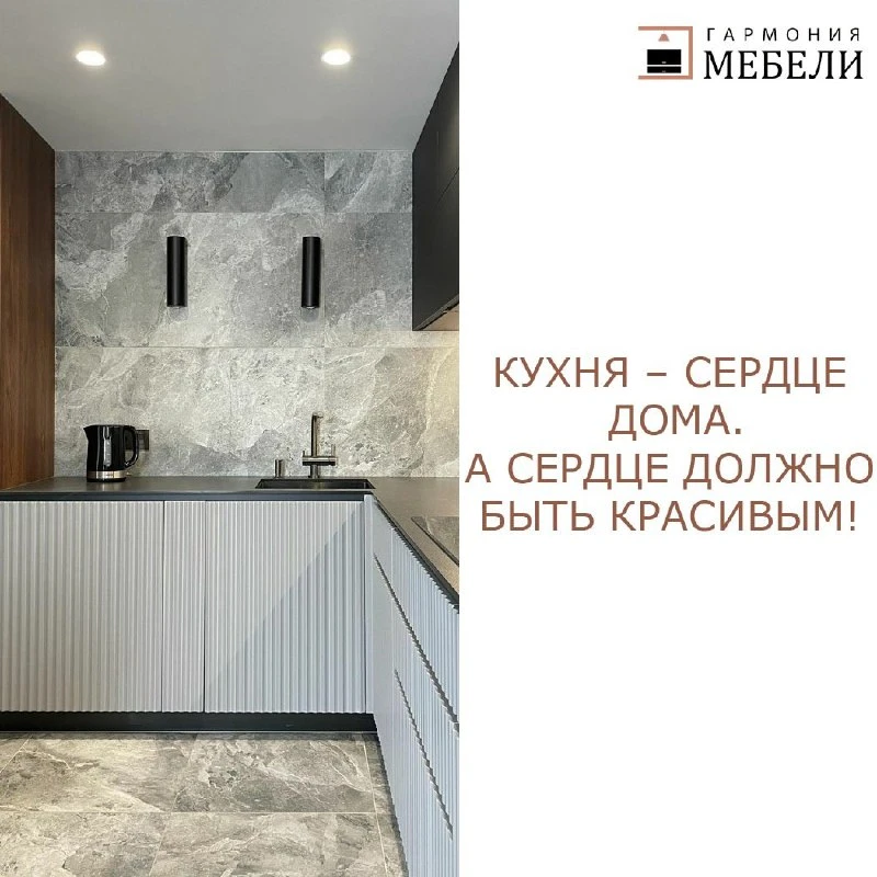 ✨ Кухня – сердце дома. ✨ А сердце должно быть красивым! 💖

Почему так важно уделять внимание дизайн