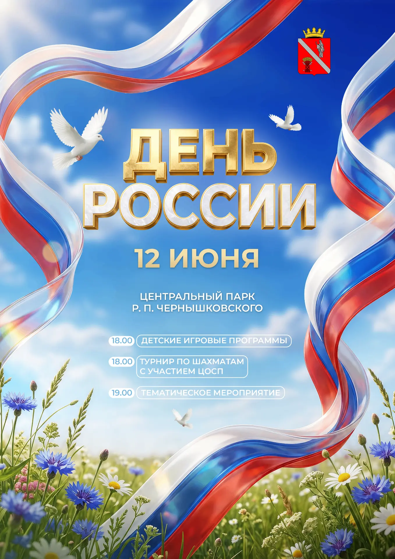 Уважаемые жители и гости района! Приглашаем вас стать участниками мероприятий, посвящённых Дню Росси