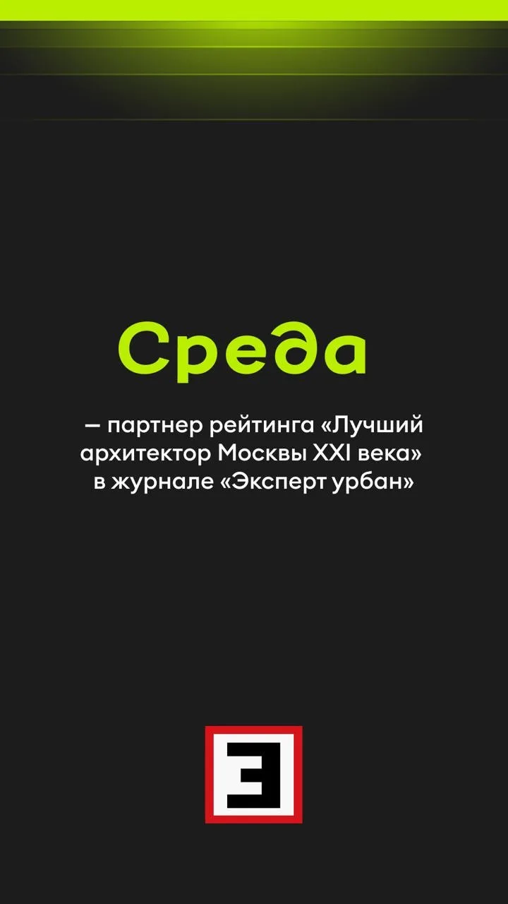 🔥«Среда» стала партнером спецвыпуска журнала «Эксперт урбан»

В номере, посвященном новой архитекту