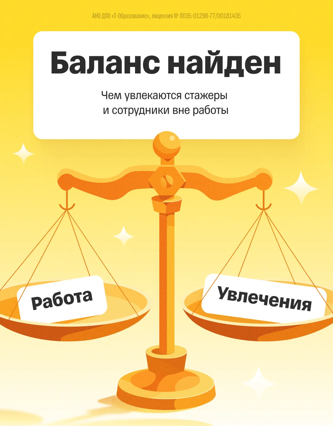 Работа ⚖️ увлечения

Наши стажеры и сотрудники работают в офисах Т от Минска до Владивостока и, каже