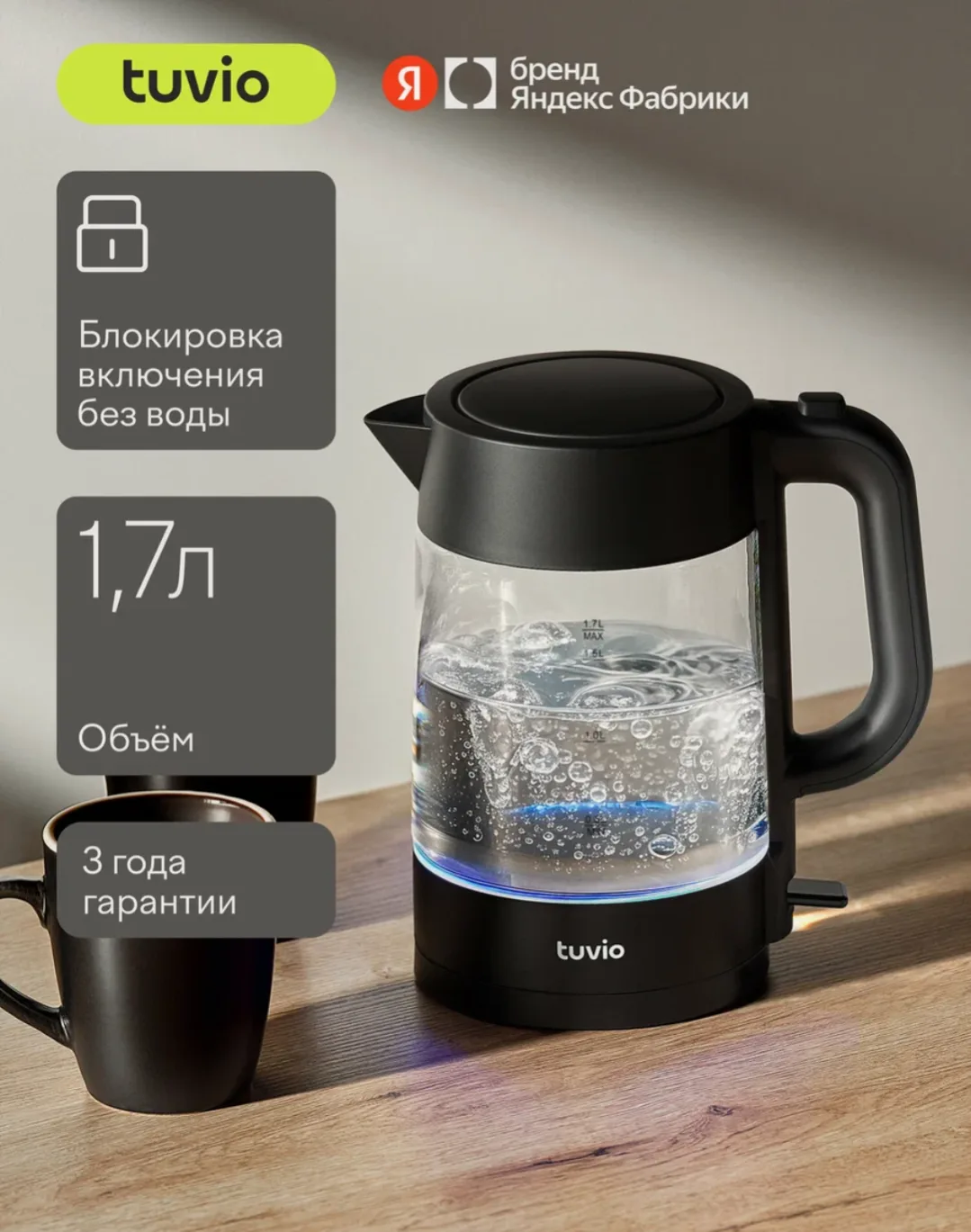 Чайник Tuvio TKG0117, с подсветкой, блокировка включения без воды


https://market.yandex.ru/cc/9bKD