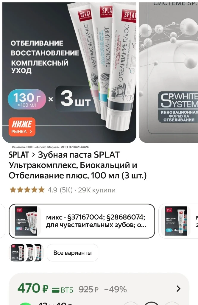 Зубная паста SPLAT Ультракомплекс, Биокальций и Отбеливание плюс, 100 мл (3 шт.)
https://market.yand