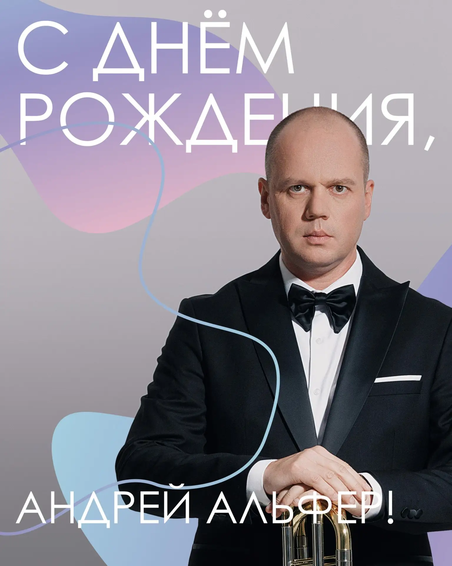 С днём рождения, Андрей Альфер!🥳🥳🥳

Сегодня поздравляем нашего виртуозного тромбониста Оркестра И