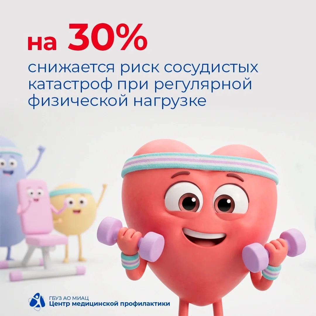 💓 30% в пользу вашего здоровья 
 
Знаете ли вы, что регулярная физическая активность снижает риск и