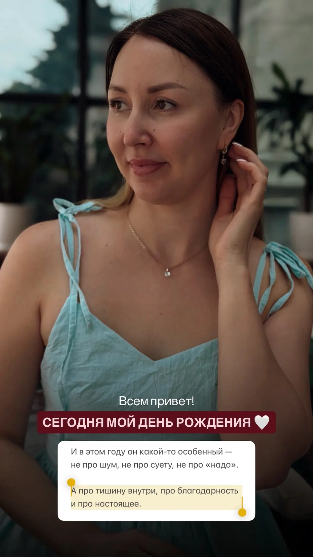Немного разбавлю личным 🥰
Сегодня мой день рождения 🤍

И в этом году он какой-то особенный — не пр