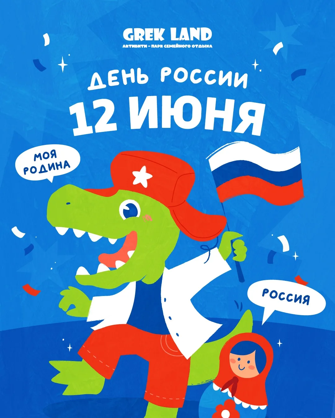 🇷🇺 ДЕНЬ РОССИИ В GREK LAND!

Приглашаем провести праздничный день вместе с нами! Вас ждёт яркая пр