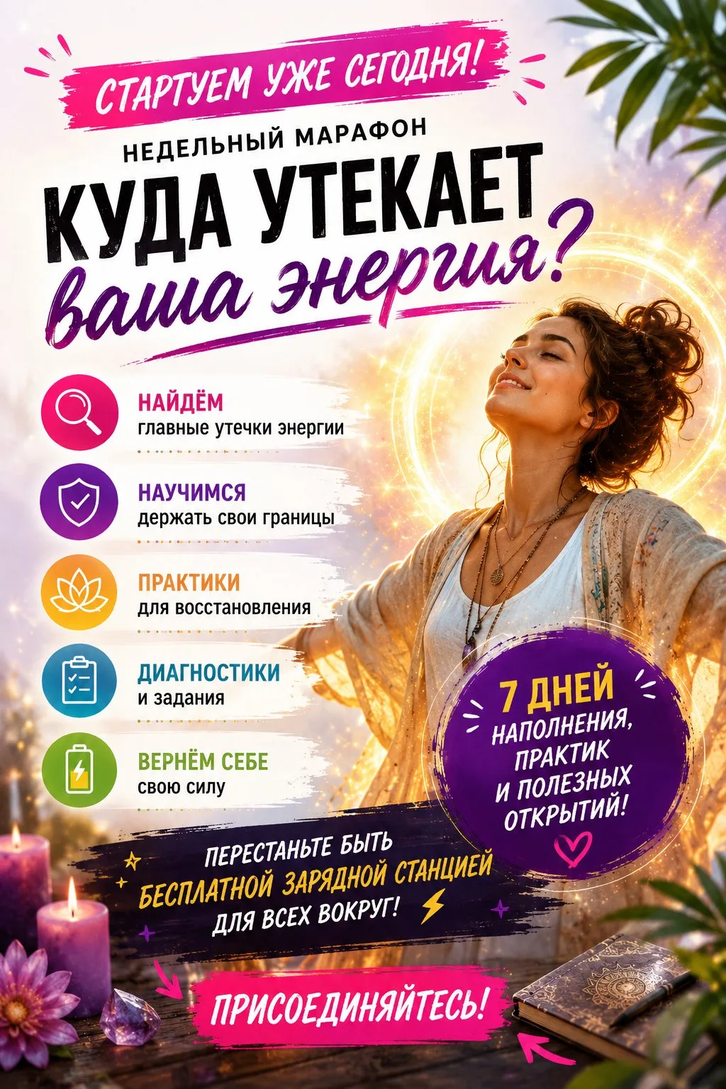 🔥 Стартуем уже сегодня!
Приглашаю вас на недельный обучающий марафон «Куда утекает ваша энергия?»
Э