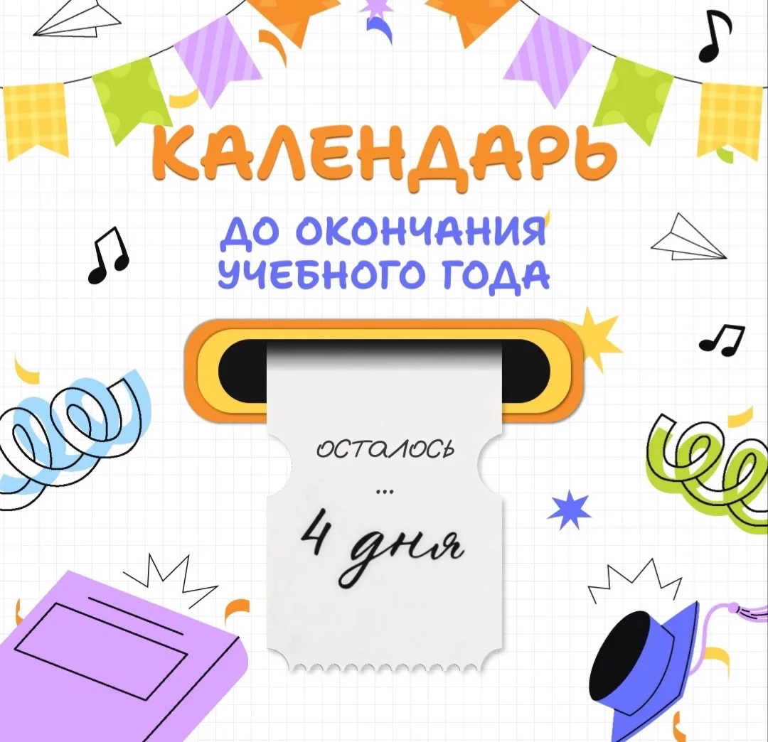 До окончания  учебного года всё меньше и меньше дней 🎉