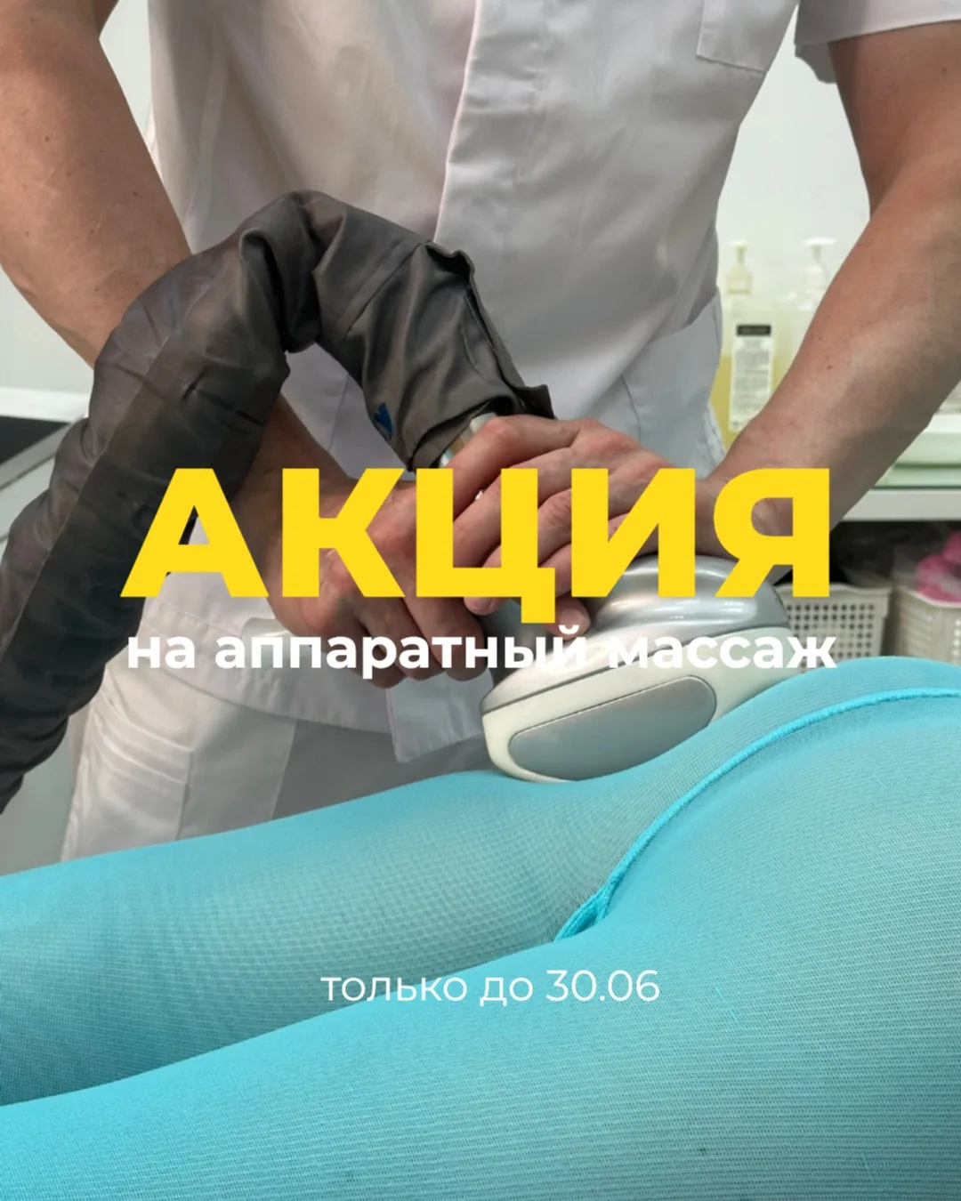 🔥 СУПЕР НОВОСТЬ! 🔥

❗️ Только до 30 июня ❗️

Давно думали попробовать аппаратный массаж, но что-то