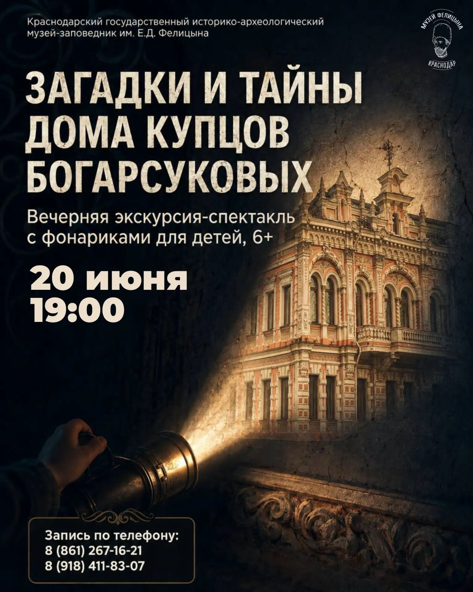 Экскурсия-спектакль «Загадки и тайны дома купцов Богарсуковых»
📅 20 июня | 19:00

🔦 Приглашаем на 
