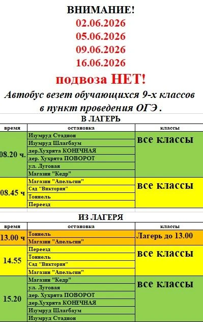 Расписание автобуса в летнем лагере