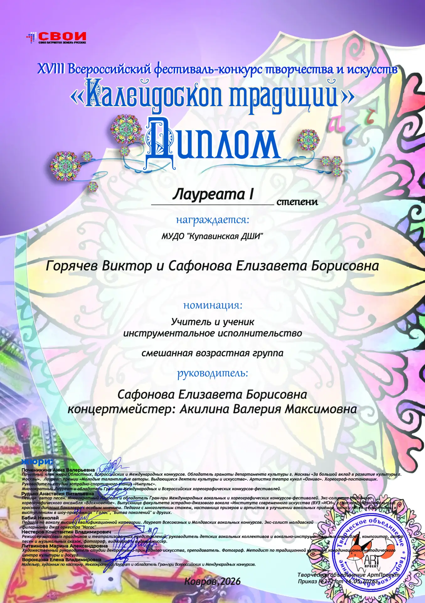 🎼 XVIII Всероссийский фестиваль-конкурс творчества и искусств «Калейдоскоп традиций» 

🥇Дуэт Горяч
