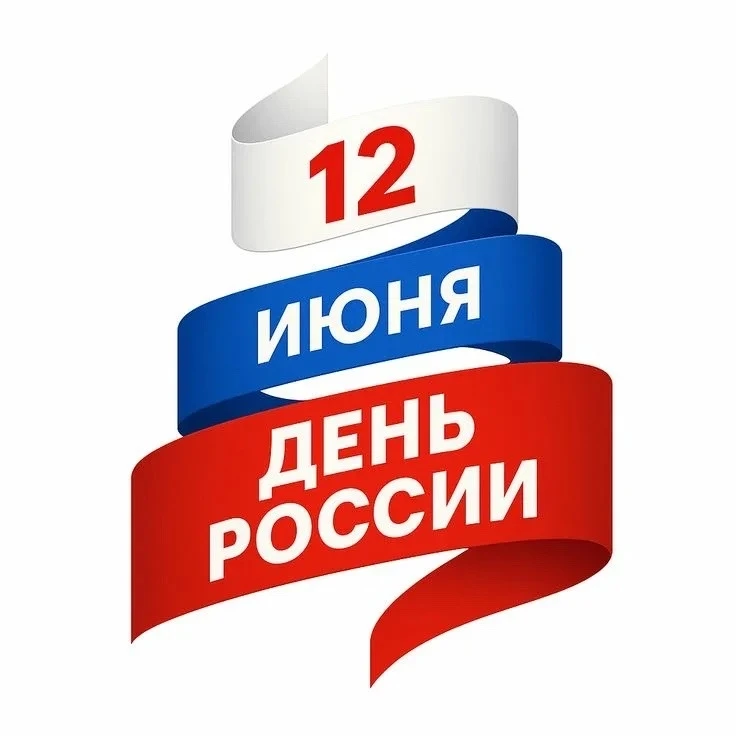 🇷🇺🌟🇷🇺День России начинается с «Орлёнка-лидера»! 

🇷🇺Накануне празднования Дня России в нашем 