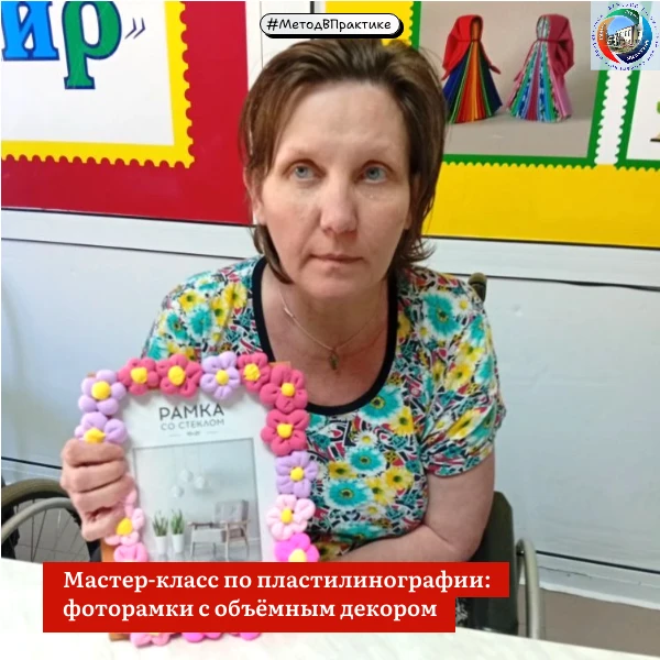 #МетодВПрактике
Мастер-класс по пластилинографии: фоторамки с объёмным декором
Жители Тальменского д
