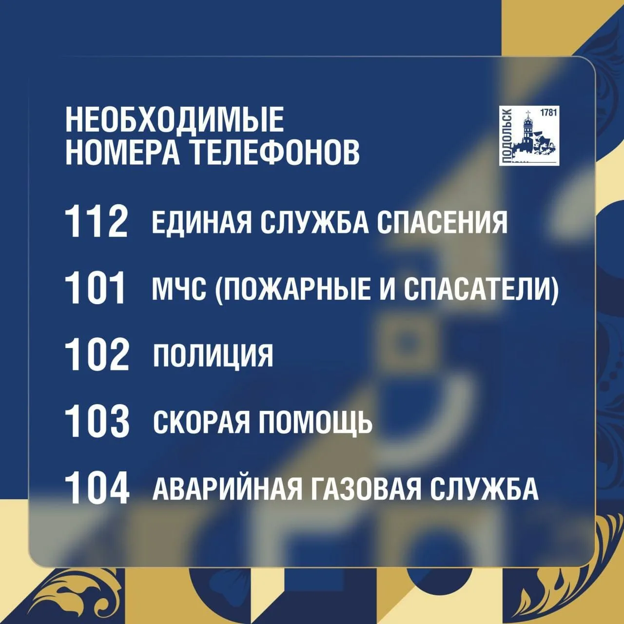мкр.Львовский | Климовск | Подольск | Москва🏡

📌Номера, способные спасти жизнь

В любой опасной си