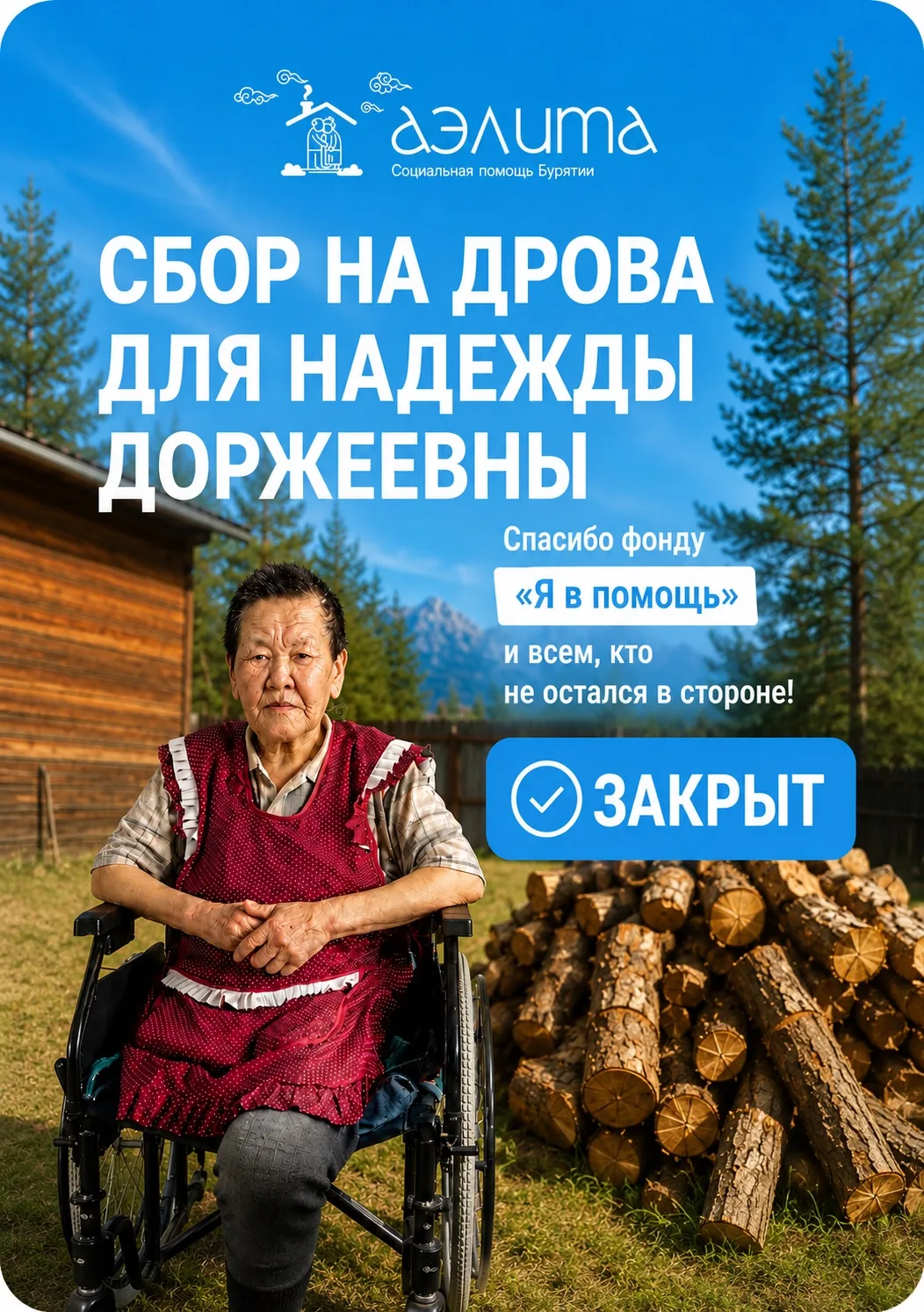 ❤️ Добрая новость: сбор на дрова для Надежды Доржеевны закрыт!

Сегодня мы хотим поделиться историей