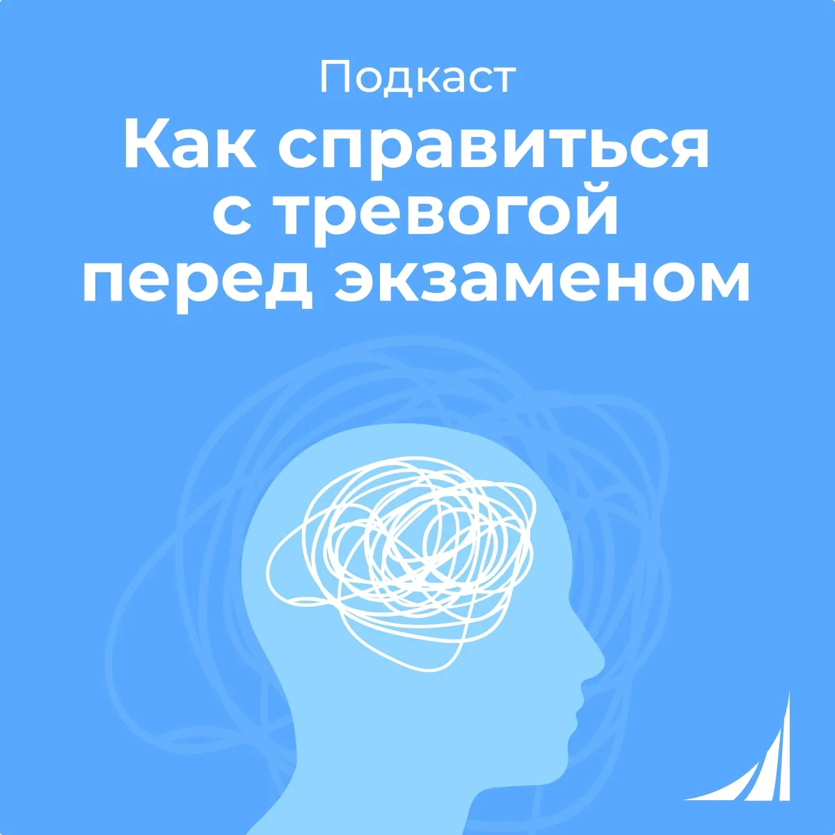 💬 Почему даже хорошо подготовленные студенты переживают перед экзаменами? 
 
📎 В подкасте Психолог