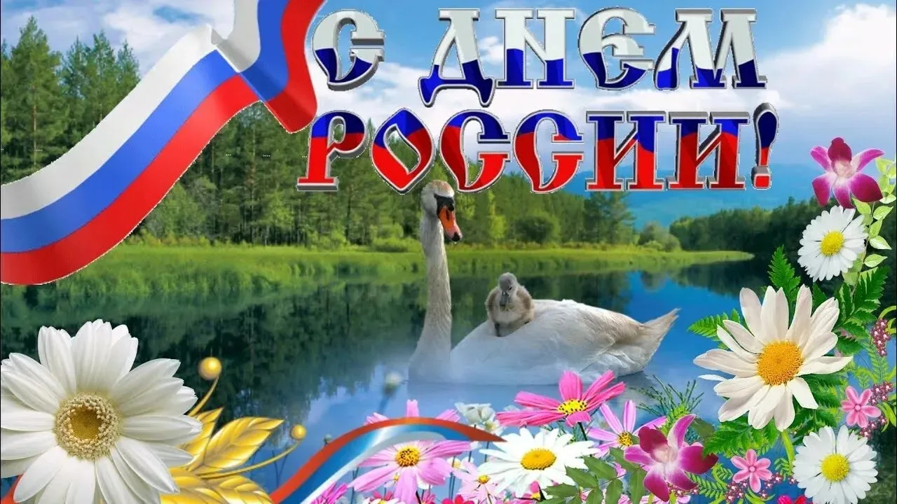 В этот светлый и торжественный день хочется от всей души поздравить каждого из нас. Россия — это не 