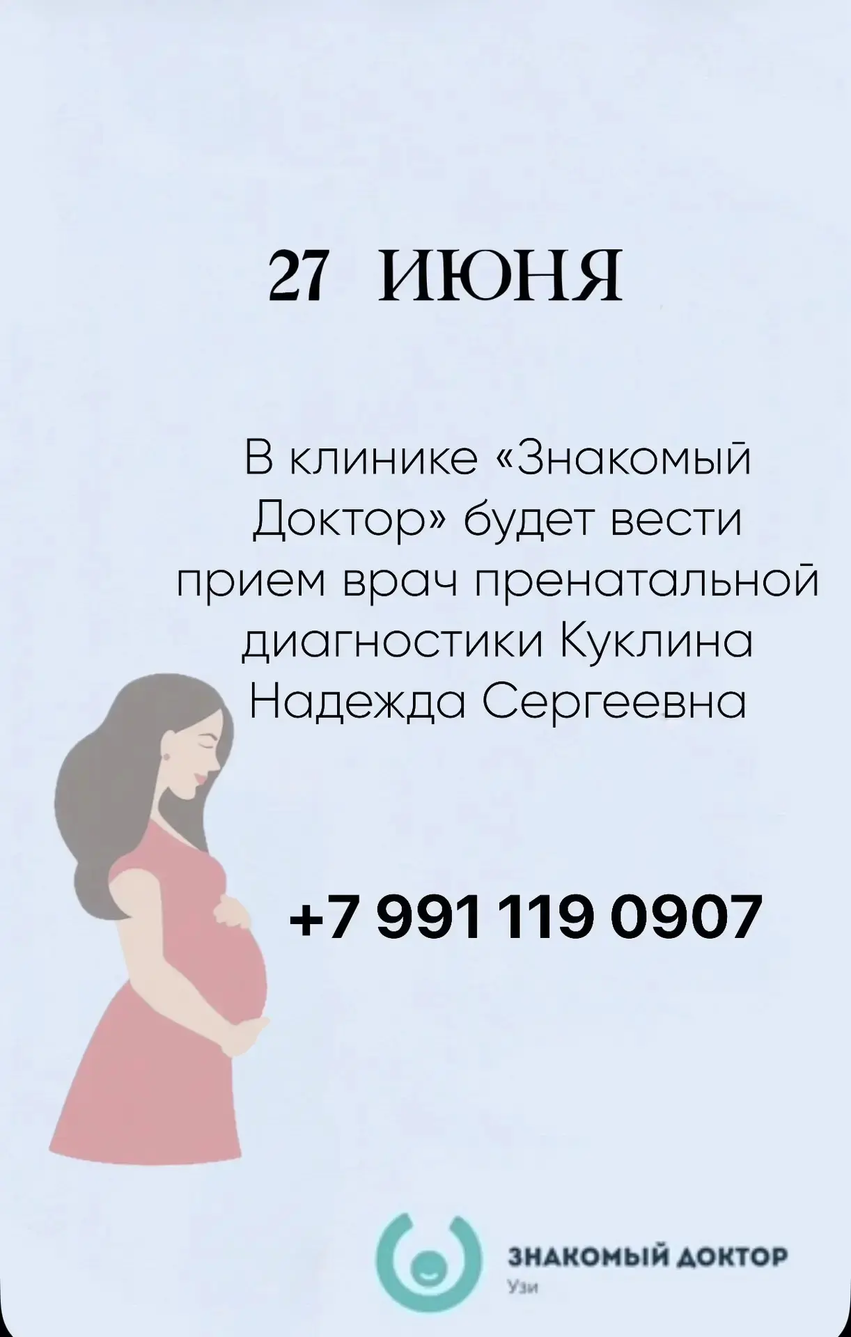 Уважаемые друзья и гости нашей клиники! 

📅  2️⃣7⃣ июня  в клинике     
 «Знакомый Доктор»
 будет п
