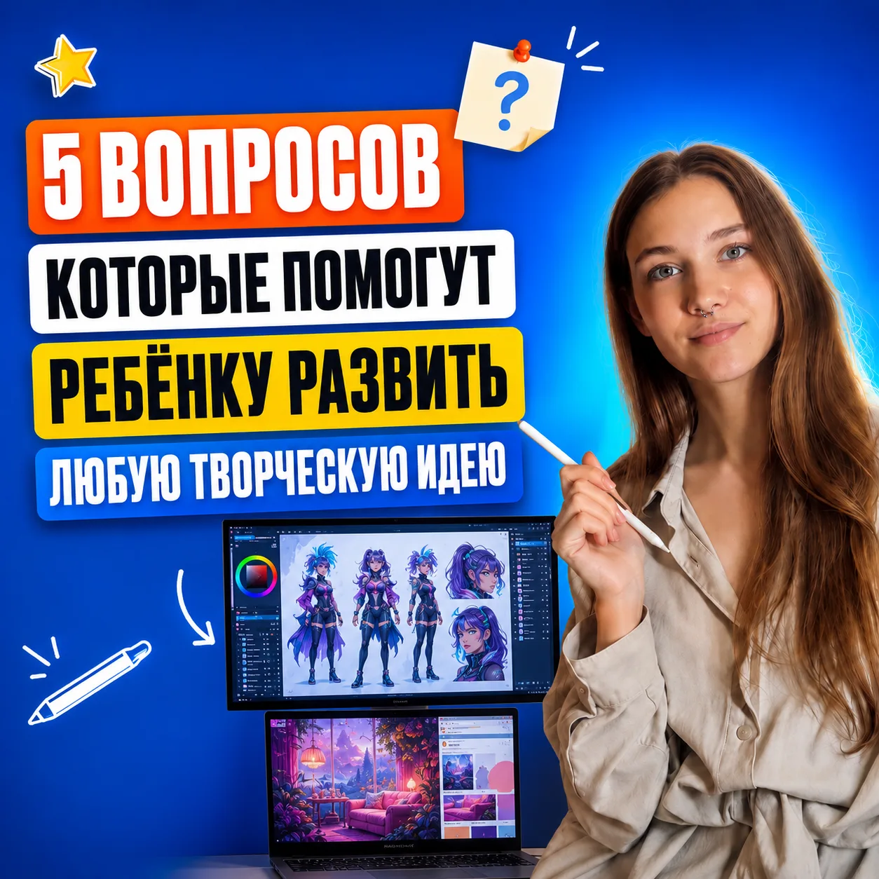 🎨 5 вопросов, которые помогут ребёнку развить любую творческую идею

Ребёнок хочет рисовать, но не 