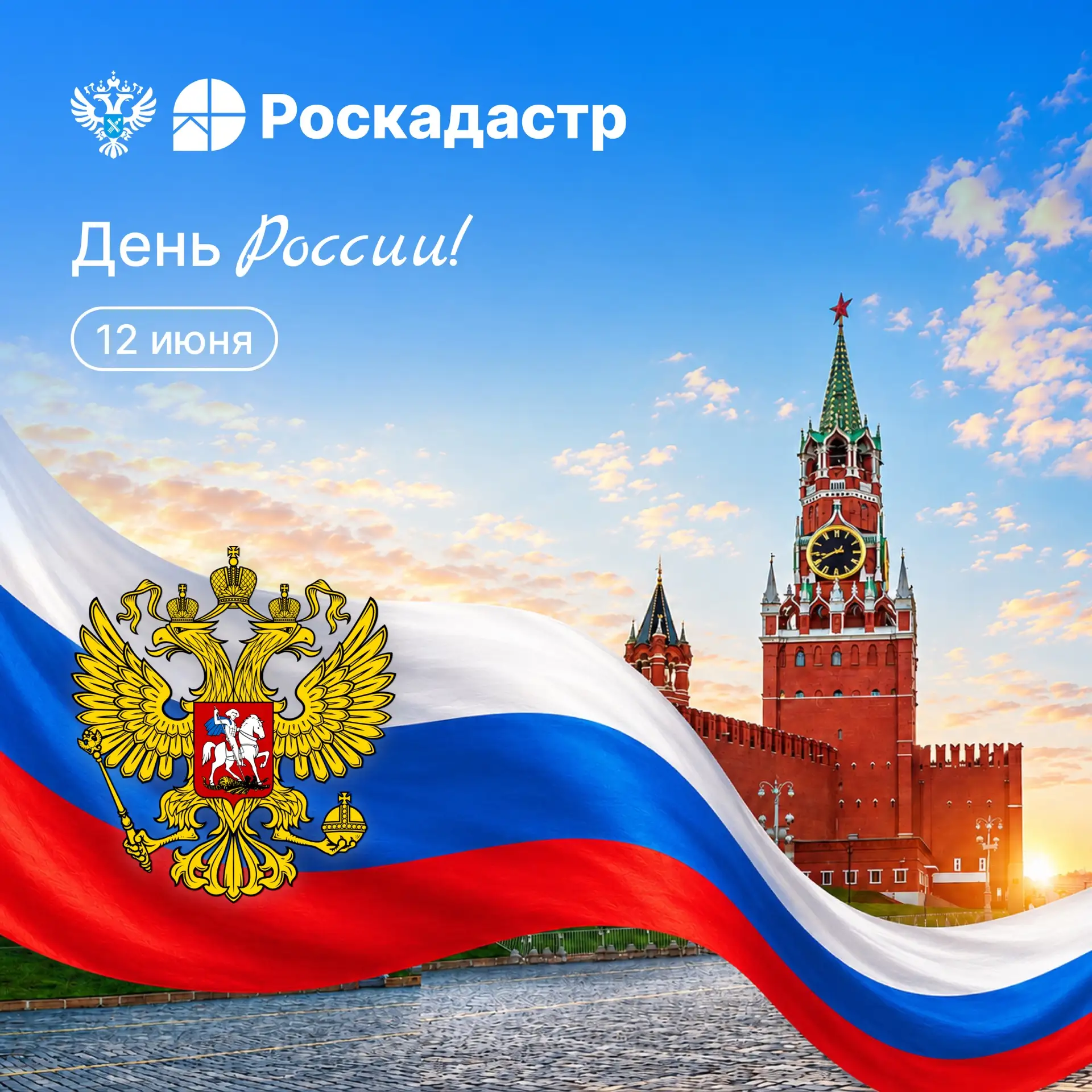 🇷🇺 Друзья, 12 июня наша страна отмечает День России - значимый государственный праздник, связанный
