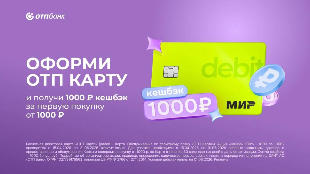 💳1000₽ кешбэка за первую покупку по дебетовой карте ОТП Банка.

✔️ Оформить дебетовую карту ОТП Бан
