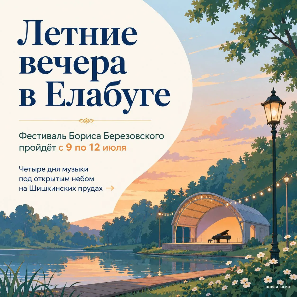 🎼 В Елабугу снова возвращаются «Летние вечера» Бориса Березовского

С 9 по 12 июля на Шишкинских пр