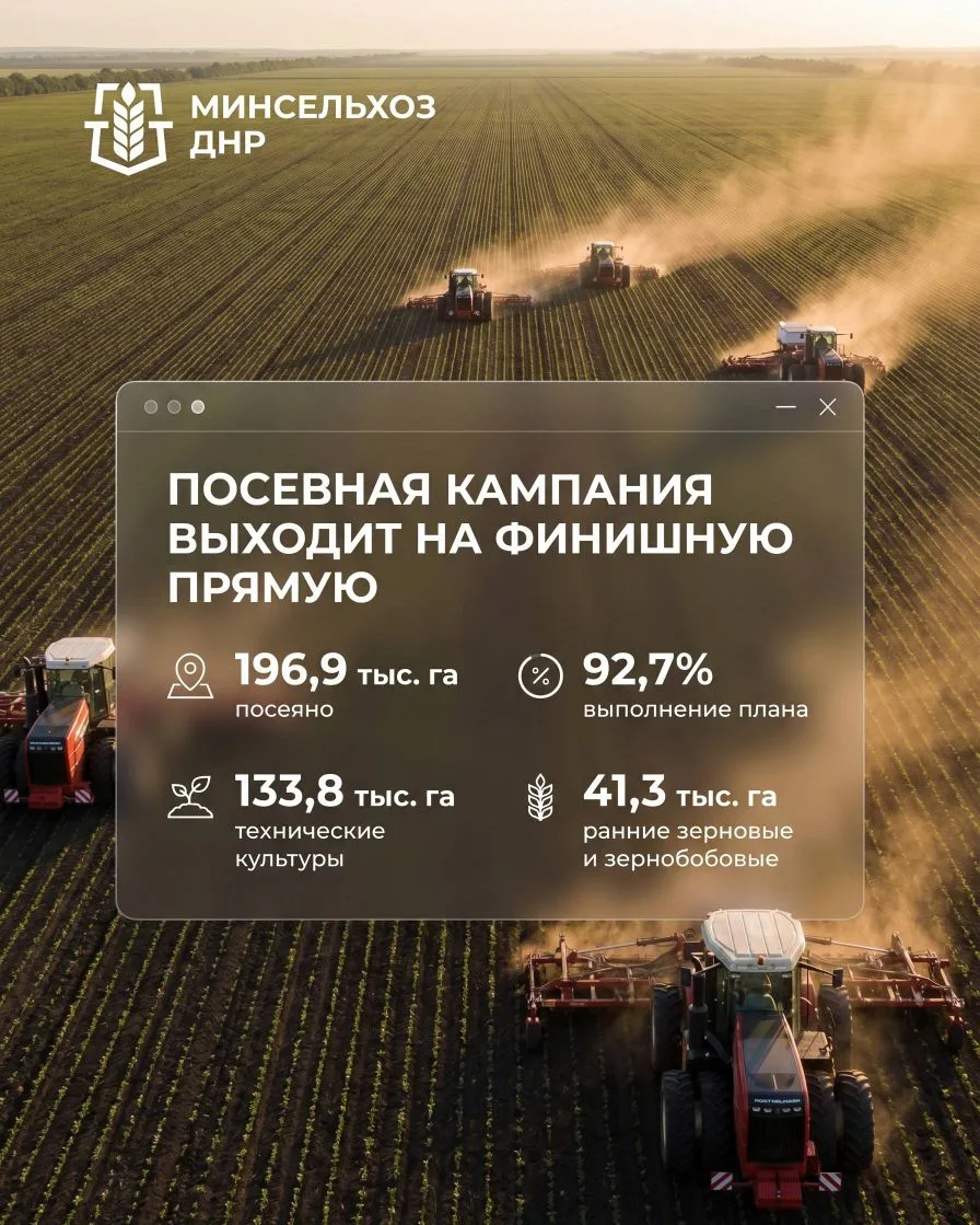 🌾Посевная кампания в ДНР вышла на финишную прямую: аграрии выполнили более 92% плана ярового сева

