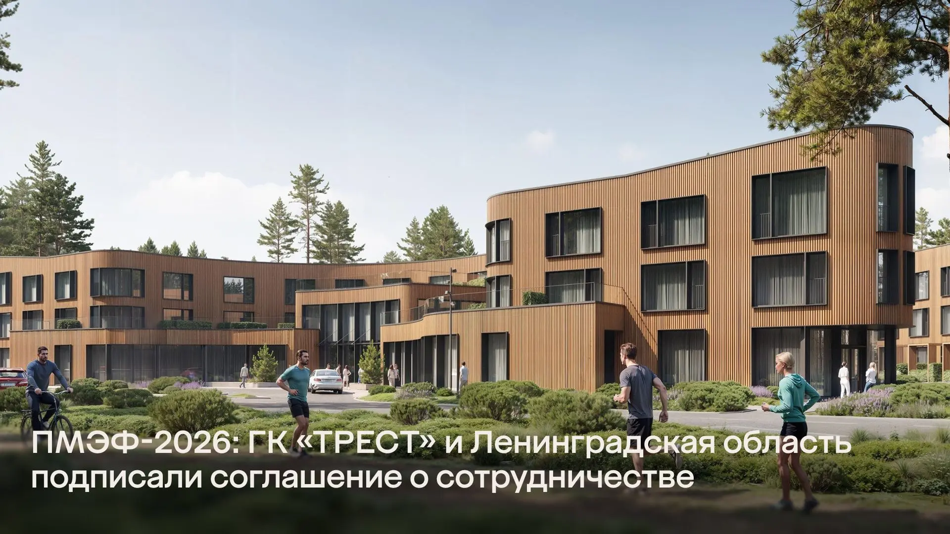 ПМЭФ-2026: ГК «ТРЕСТ» и Ленинградская область подписали соглашение о сотрудничестве
 
Сегодня на Пет
