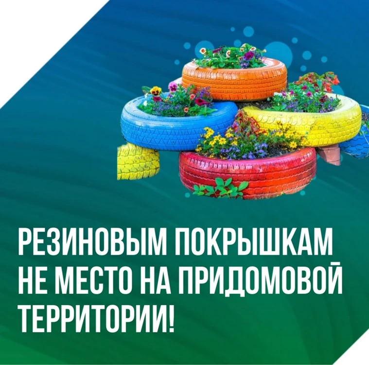Использование старых автомобильных покрышек на придомовых территориях полностью запрещено законодате