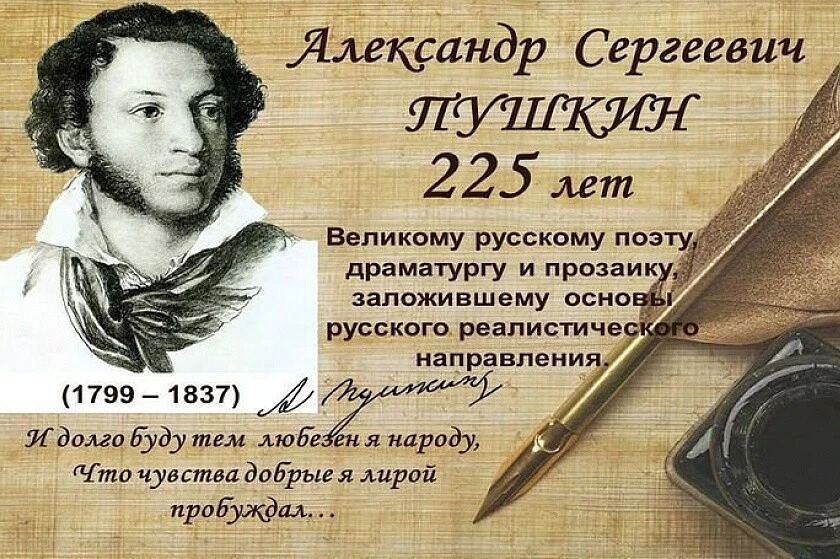 Сегодня,6 июня,отмечается Пушкинский день 
России ! А С.Пушкин-один из величайших поэтов.С его сказк