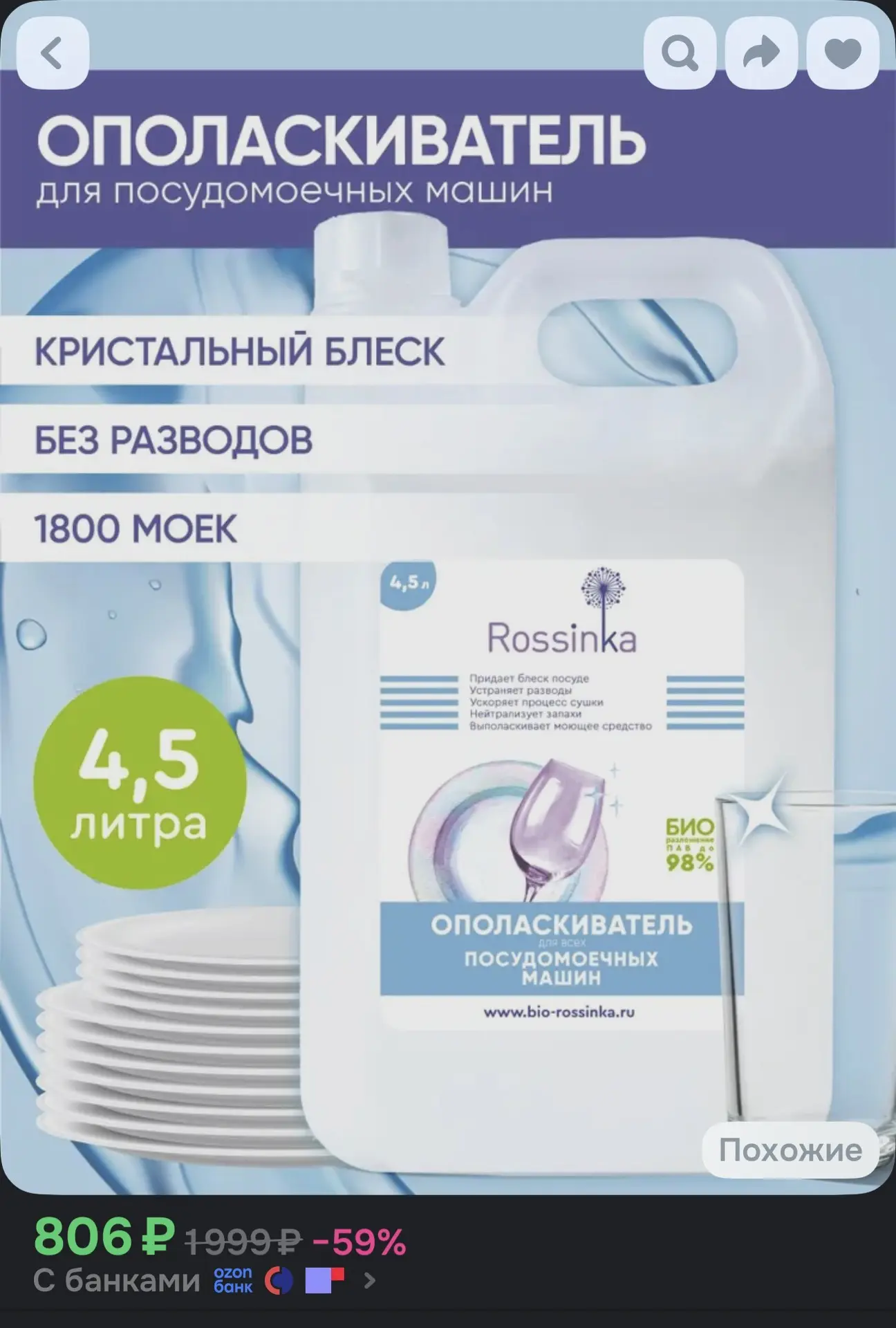 📌 Ополаскиватель для посудомоечных машин Rossinka, 4500 мл
🖇️400 руб