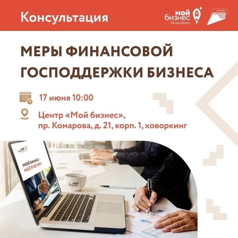 Финансовая поддержка бизнеса: всё самое важное за одну встречу! 🔥

Друзья! Центр «Мой бизнес» Омско