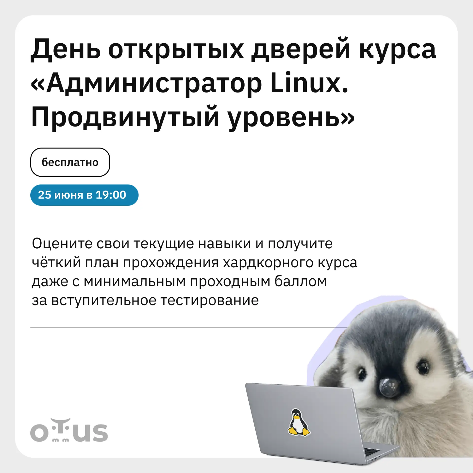 Почему просто знать Linux больше недостаточно в 2026 году

Узнайте на дне открытых дверей курса «Адм