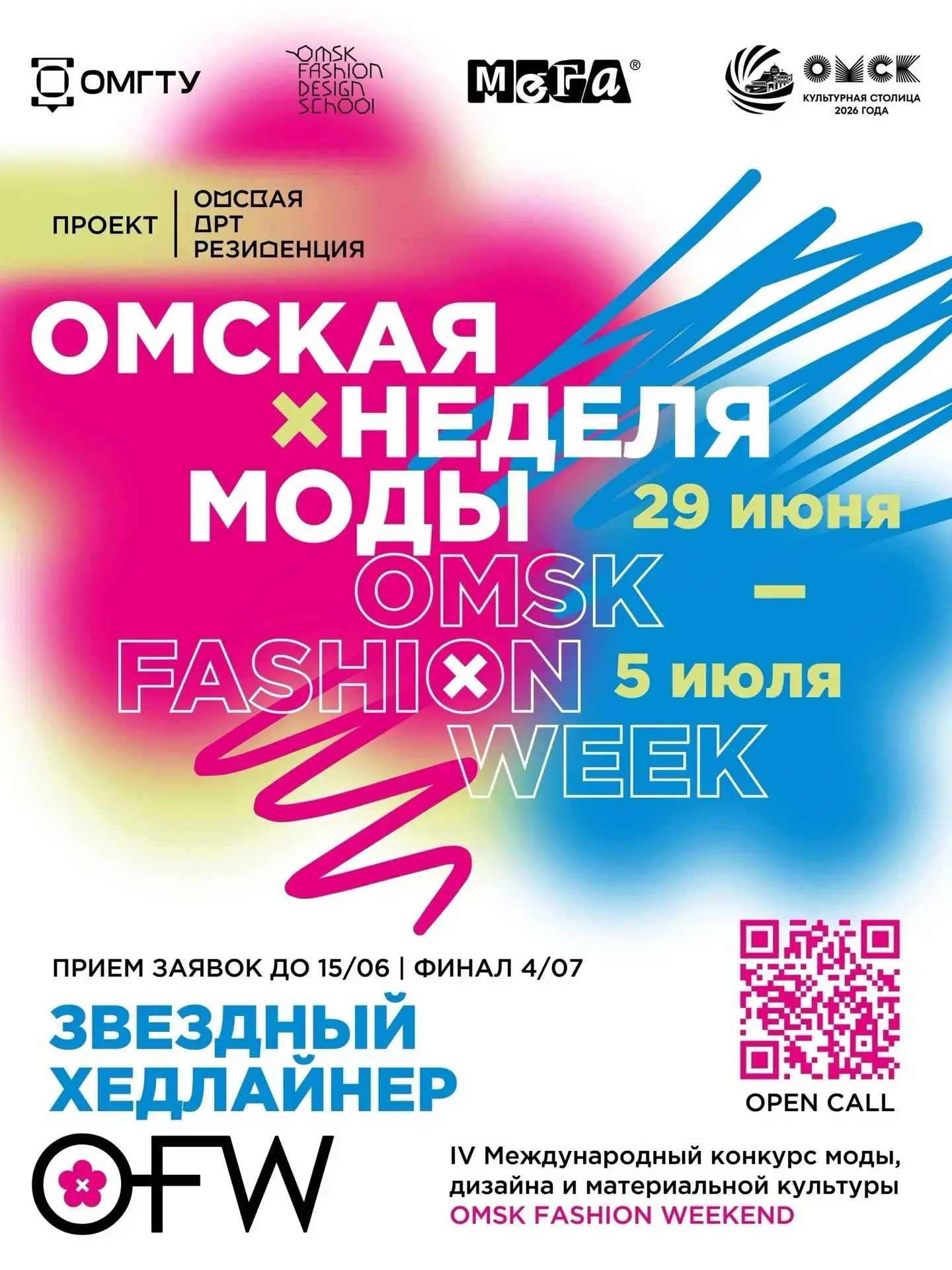 👗 29 июня – 5 июля: Omsk Fashion Week / Омская неделя моды

Масштабный арт-проект пройдёт в Омске. 