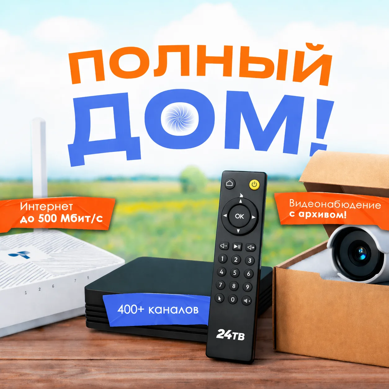 Подключаем в ваш дом всё необходимое, чтобы быть на связи 😅

Пожалуй, самый опытный провайдер частн