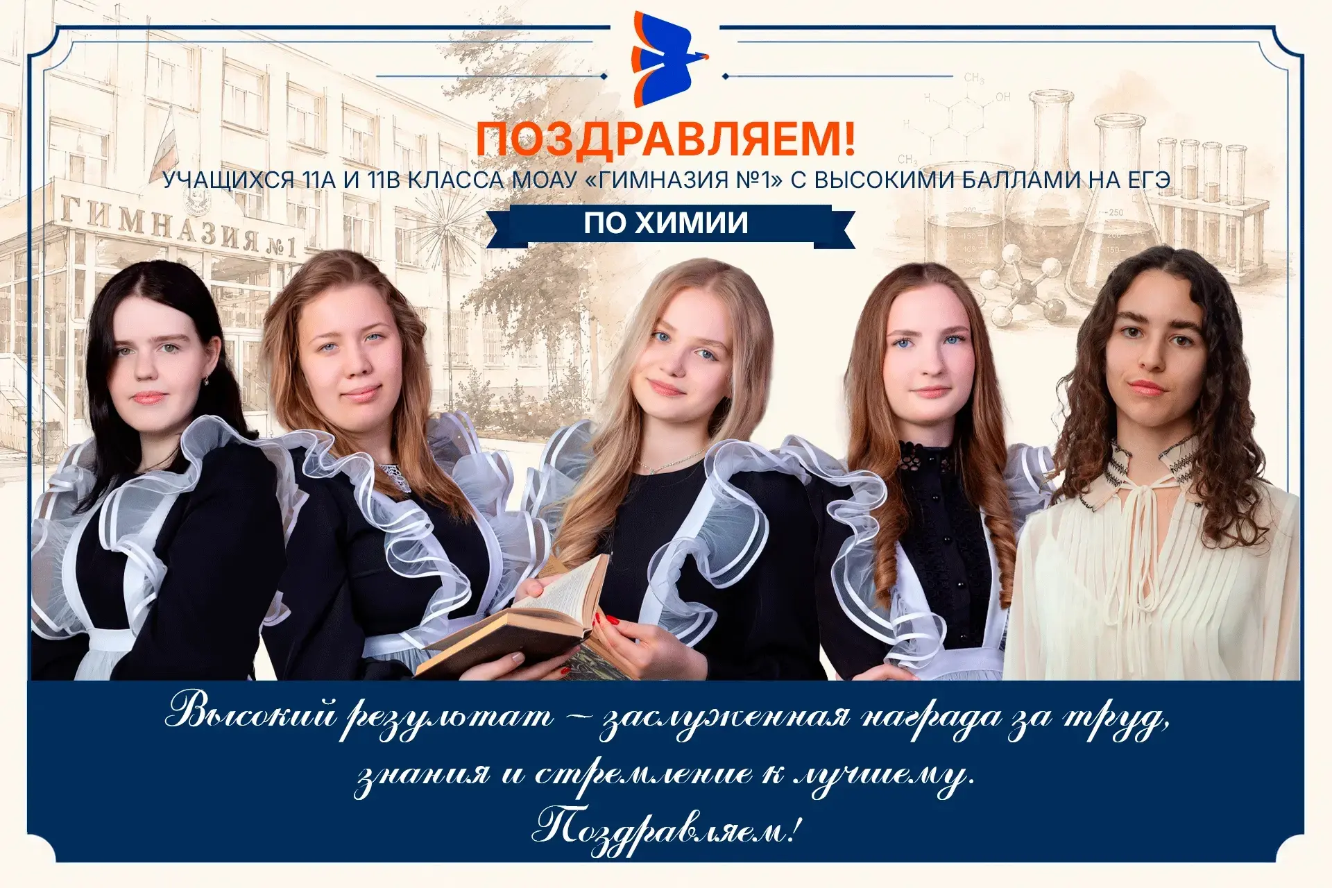 Формула победы по химии 🧬

Высокие баллы по химии — держим планку и гордимся тем, что наши ученики 