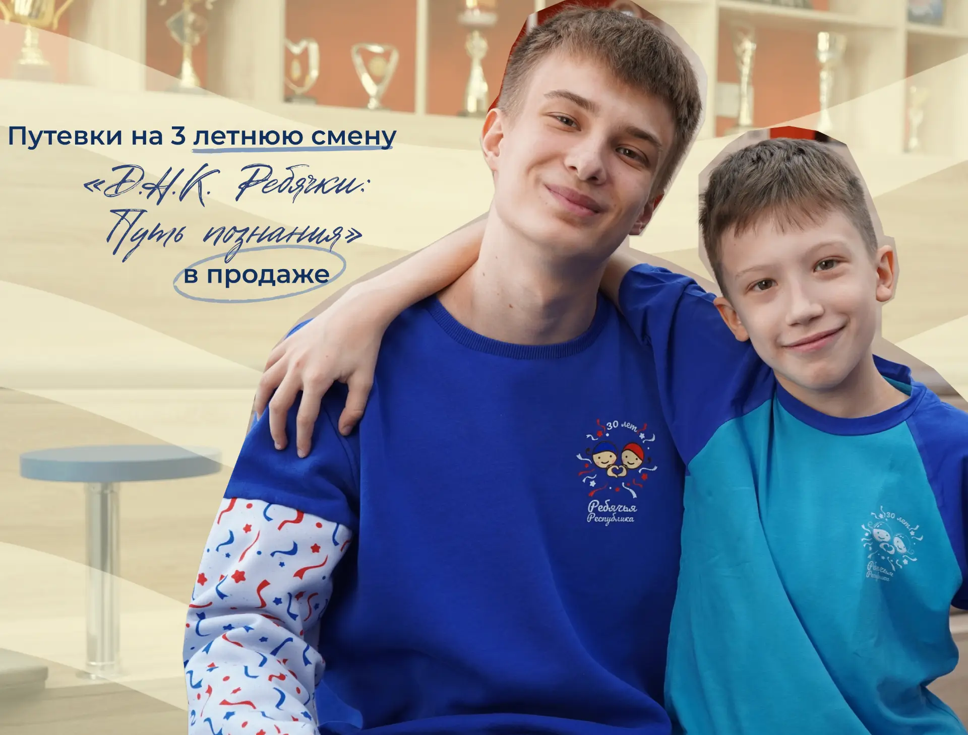 ПОЯВИЛИСЬ ПУТЁВКИ НА ТРЕТЬЮ ЛЕТНЮЮ СМЕНУ В ФИЛИАЛ «РЕБЯЧЬЯ РЕСПУБЛИКА»! 🔥

Смена «Д.Н.К. Ребячки: П