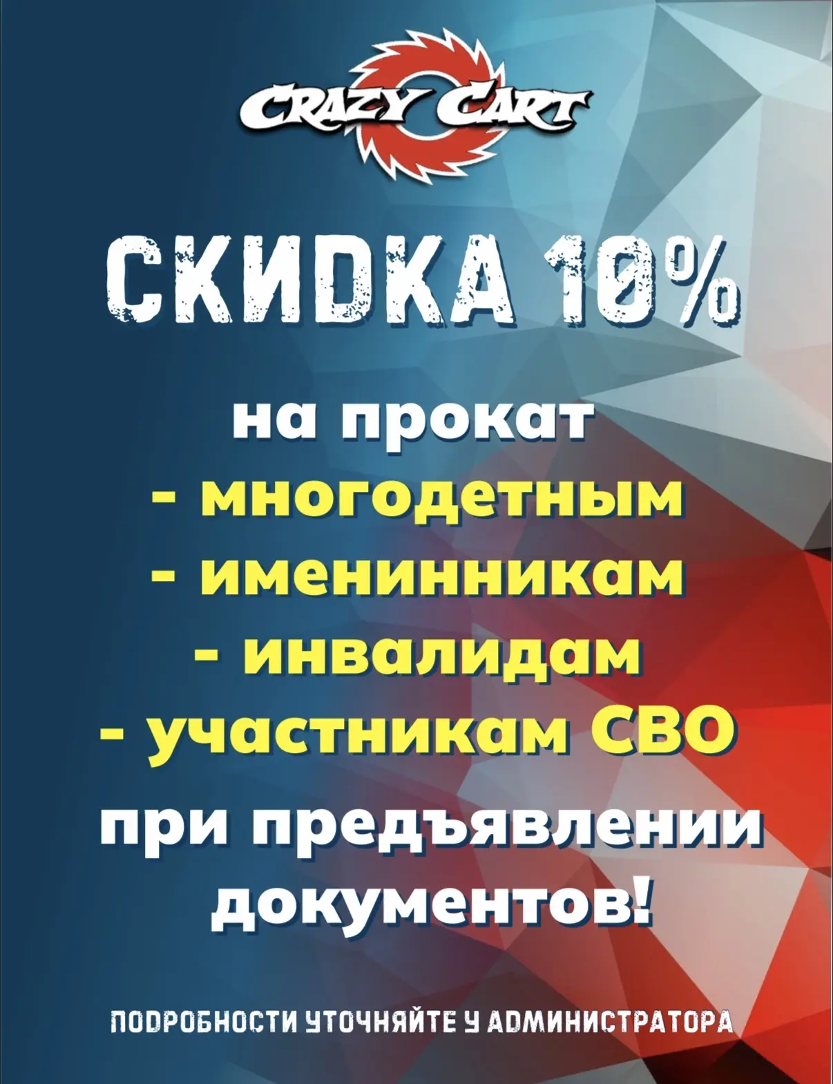 -10% НА СКОРОСТЬ!

Вы можете получить скидку на прокат, если вы:
- многодетные 
- именинники
- участ