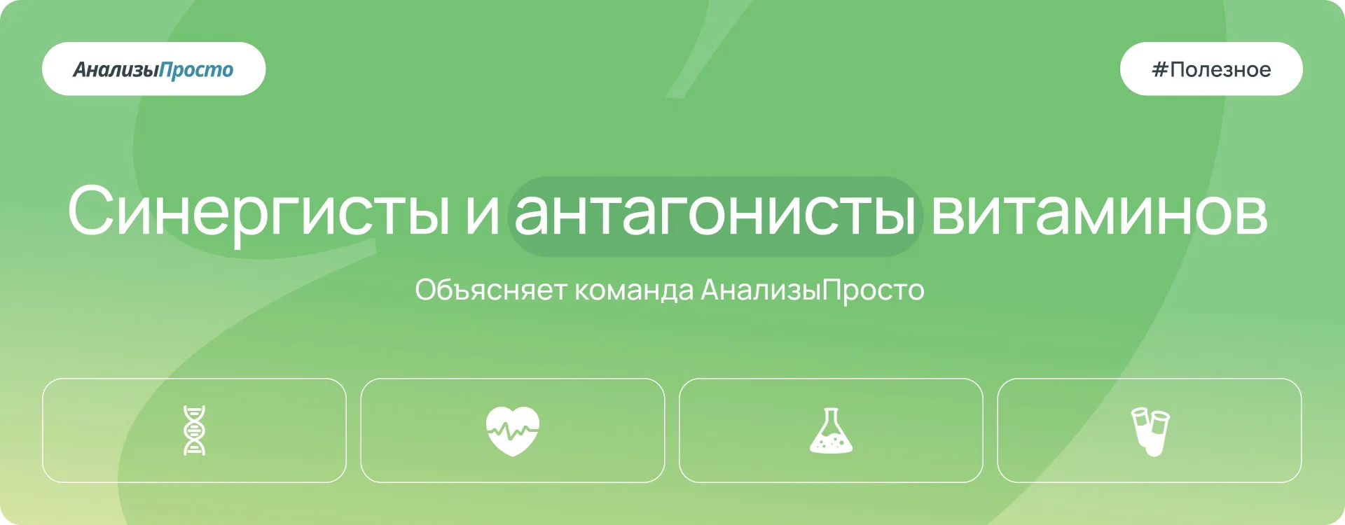 Витамины, минералы и биологические добавки могут взаимодействовать между собой, оказывая влияние на 