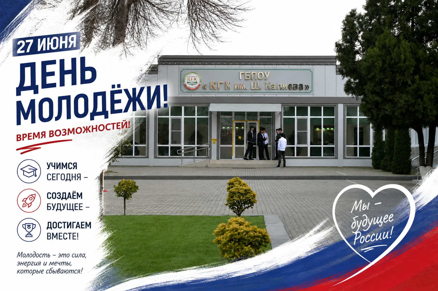 День молодежи России

Молодость — это время возможностей, смелых идей, новых открытий и больших дост